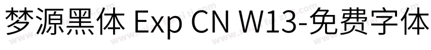梦源黑体 Exp CN W13字体转换